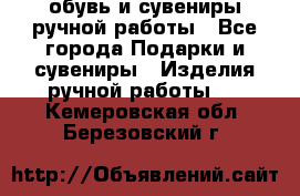 обувь и сувениры ручной работы - Все города Подарки и сувениры » Изделия ручной работы   . Кемеровская обл.,Березовский г.